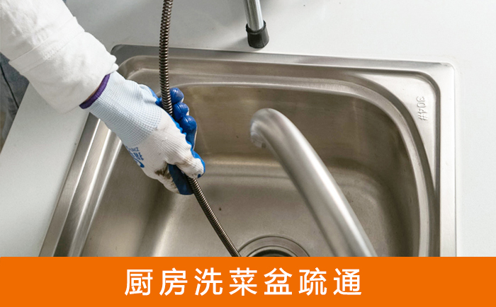 米林疏通洗菜盆